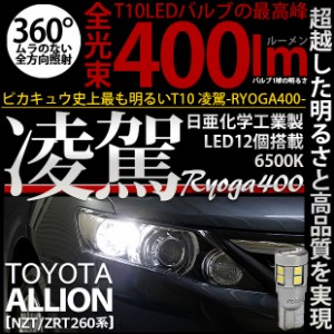 トヨタ アリオン (NZT/ZRT 260系) 対応 LED ポジションランプ T10 凌駕 400lm ホワイト 6500K 2個 11-H-19