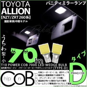 トヨタ アリオン (NZT/ZRT 260系) 対応 LED バニティミラーランプ T10 COB タイプD うちわ型 70lm ホワイト 2個 4-B-10