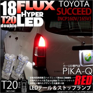 トヨタ サクシード (NCP160系) 対応 LED テール＆ストップランプ T20D FLUX 18連 レッド 2個 6-C-6