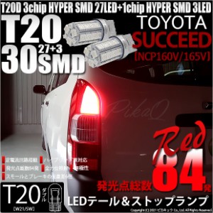 トヨタ サクシード (NCP160系) 対応 LED テール＆ストップランプ T20D SMD 30連 レッド 2個 6-C-4