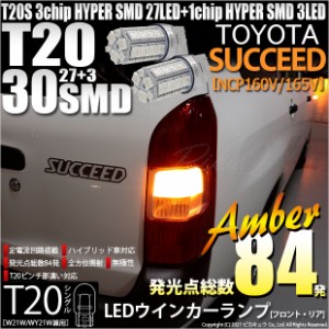 トヨタ サクシード (NCP160系) 対応 LED FR ウインカーランプ T20S SMD 30連 アンバー 2個 6-B-3