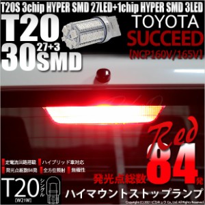 トヨタ サクシード (NCP160系) 対応 LED ハイマウントストップランプ T20S SMD 30連 レッド 1個 6-B-5