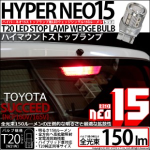トヨタ サクシード (NCP160系) 対応 LED ハイマウントストップランプ T20S NEO15 150lm レッド 1個 6-A-10