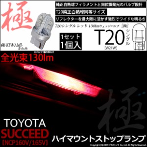 トヨタ サクシード (NCP160系) 対応 LED ハイマウントストップランプ T20S 極-KIWAMI- 130lm レッド 1000K 1個 6-A-5