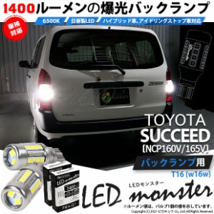 トヨタ サクシード (NCP160系) 対応 LED バックランプ T16 LED monster 1400lm ホワイト 6500K 2個 後退灯 11-H-1