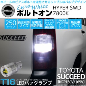 トヨタ サクシード (NCP160系) 対応 LED バックランプ T16 ボルトオン SMD 蒼白色 ユーロホワイト 7800K 2個  5-C-2