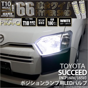 トヨタ サクシード (NCP160系) 対応 LED ポジションランプ T10 66連 180lm ホワイト 2個 車幅灯 3-A-8