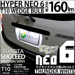 トヨタ サクシード (NCP160系) 対応 LED ライセンスランプ T10 HYPER NEO 6 160lm サンダーホワイト 6700K 2個 2-C-10