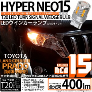 トヨタ ランドクルーザープラド (150系 中期) 対応 LED ウインカーランプ (フロント・リア) 用LED T20s LED TURN SIGNAL BULB NEO15 400l