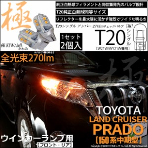 トヨタ ランドクルーザープラド (150系 中期) 対応 LED ウインカーランプ (フロント・リア) 用LED T20s 極-KIWAMI-(きわみ) 対応 LED 270