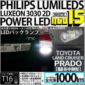 トヨタ ランドクルーザープラド (150系 中期) 対応 LED バックランプ用LED T16 LED BACK LAMP BULB NEO15 1000lm ウェッジシングル LEDカ