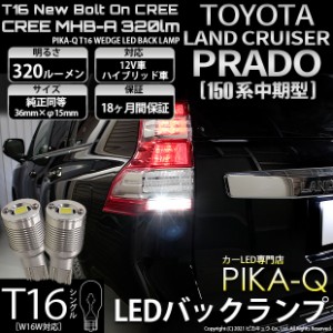 トヨタ ランドクルーザープラド (150系 中期) 対応 LED バックランプ用LED T16 NEWボルトオンCREE MHB-A搭載 バックランプ用ウエッジバル