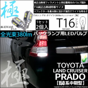 トヨタ ランドクルーザープラド (150系 中期) 対応 LED バックランプ用LED T16 極-KIWAMI-(きわみ) 対応 LED380lm ウェッジシングル LED