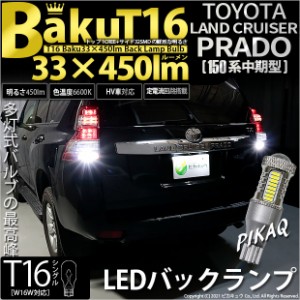 トヨタ ランドクルーザー プラド (150系 中期) 対応 LED バックランプ T16 爆-BAKU-450lm ホワイト 6600K 2個 後退灯 5-A-2