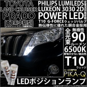 トヨタ ランドクルーザープラド (150系 中期) 対応 LED T10 ポジションランプ用LEDランプ用LED PHILIPS LUMILEDS LUXEON 3030 2D POWER L