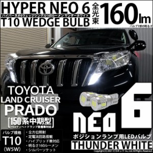 トヨタ ランドクルーザープラド (150系 中期) 対応 LED T10 ポジションランプ用LEDランプ用LED HYPER NEO 6ウェッジシングル LEDカラー：