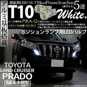 トヨタ ランドクルーザー プラド (150系 中期) 対応 LED ポジションランプ T10 5連 90lm ホワイト アルミ基板搭載 2個 車幅灯 2-B-5