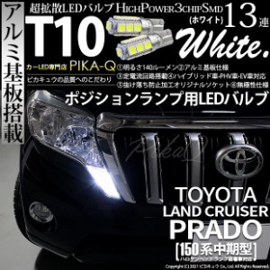 トヨタ ランドクルーザープラド (150系 中期) 対応 LED T10 ポジションランプ用LEDランプ用LED 3chip HYPER SMD 13連 ウェッジシングル L