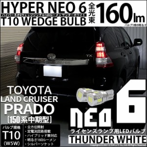 トヨタ ランドクルーザープラド (150系 中期) 対応 LED ライセンスランプ用LED T10 HYPER NEO 6ウェッジシングル LEDカラー：サンダーホ
