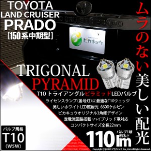 トヨタ ランドクルーザープラド (150系 中期) 対応 LED ライセンスランプ用LED T10 トライアングル ピラミッド 110lm SMDウェッジシング