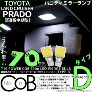 トヨタ ランドクルーザープラド (150系 中期) 対応 LED バニティランプ用LED T10 POWER COB 70lm ウェッジシングル (うちわ型(小) 対応 L