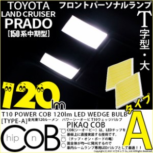 トヨタ ランドクルーザープラド (150系 中期) 対応 LED フロントパーソナルランプ用LED T10 POWER COB 120lm ウェッジシングル (T字型(大
