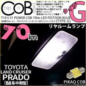 トヨタ ランドクルーザープラド (150系 中期) 対応 LED リアルームランプ用LED T10×31 POWER COB 70lm LEDフェストンバルブ (タイプG) 