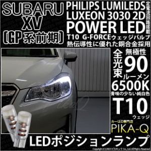 スバル XV (GP系 前期) 対応 LED バルブ ポジションランプ T10 G-FORCE 90lm ホワイト 6500K 2個 車幅灯 3-B-1