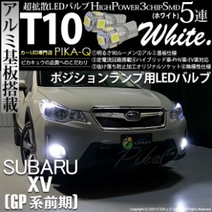 スバル XV (GP系 前期) 対応 LED バルブ ポジションランプ T10 5連 90lm ホワイト アルミ基板搭載 2個 車幅灯 2-B-5