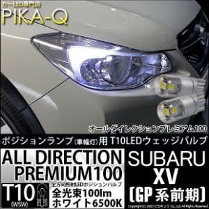 スバル XV (GP系 前期) 対応 LED バルブ ポジションランプ T10 オールダイレクション 100lm 白 2個 3-A-1