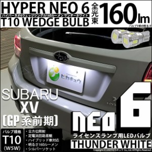 スバル XV (GP系 前期) 対応 LED バルブ ライセンスランプ T10 HYPER NEO 6 160lm サンダーホワイト 6700K 2個 2-C-10