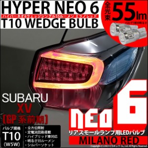 スバル XV (GP系 前期) 対応 LED バルブ リアスモールランプ  T10 HYPER NEO 6 55lm ミラノレッド 2個 2-D-6