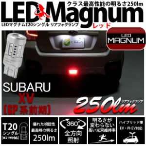 スバル XV (GP系 前期) 対応 LED バルブ リアフォグランプ T20S マグナム 250lm レッド 1個 11-I-17