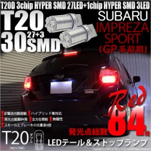 スバル インプレッサスポーツ (GP系 前期) 対応 LED バルブ テール＆ストップランプ T20D SMD 30連 レッド 2個 6-C-4