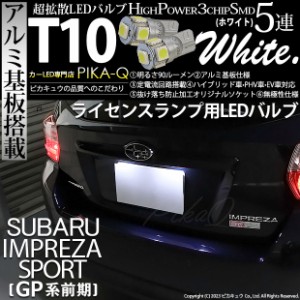 スバル インプレッサスポーツ (GP系 前期) 対応 LED バルブ ライセンスランプ T10 5連 90lm ホワイト アルミ基板搭載 2個 ナンバー灯 2-B