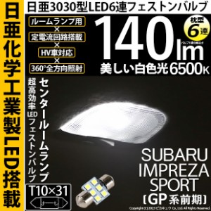 ピカキュウ スバル インプレッサWRX STI (GR系 前期) 対応 LED フロントルームランプ T10×31 日亜3030 6連 枕型 140lm ホワイト 2個 11-H-24