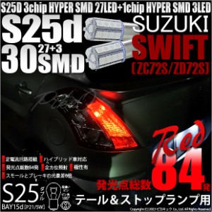 スズキ スイフト (ZC72S/ZD72S) 対応 LED バルブ テール＆ストップランプ S25 BAY15d SMD 30連 レッド 2個 7-A-10