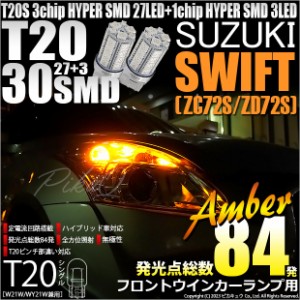 スズキ スイフト (ZC72S/ZD72S) 対応 LED バルブ Fウインカーランプ T20S SMD 30連 アンバー 2個 6-B-3