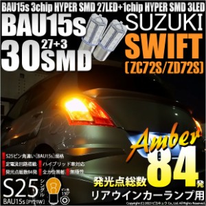 スズキ スイフト (ZC72S/ZD72S) 対応 リアウインカーランプ用LED S25s (BAU15s) ピン角違い 3chip HYPER SMD 30連 シングル口金球 ピン角