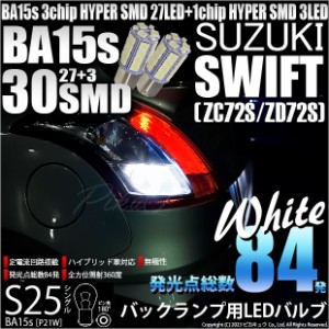 スズキ スイフト (ZC72S/ZD72S) 対応 LED バルブ バックランプ S25S BA15s SMD 30連 ホワイト 2個 6-D-9