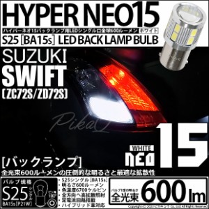 スズキ スイフト (ZC72S/ZD72S) 対応 LED バルブ バックランプ S25S BA15s NEO15 600lm ホワイト 2個 6-D-6