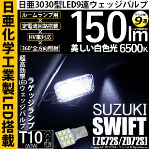 スズキ スイフト (ZC72S/ZD72S) 対応 LED バルブ ラゲッジルームランプ T10 日亜3030 9連 うちわ型 150lm ホワイト 1個 11-H-23