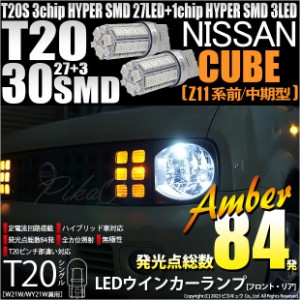 ニッサン キューブ (Z11系 前/中期) 対応 LED バルブ FR ウインカーランプ T20S SMD 30連 アンバー 2個 6-B-3