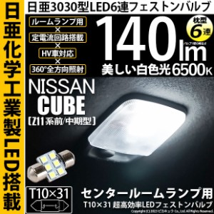 ニッサン キューブ (Z11系 前/中期) 対応 LED バルブ センタールームランプ T10×31 日亜3030 6連 枕型 140lm ホワイト 1個 11-H-25