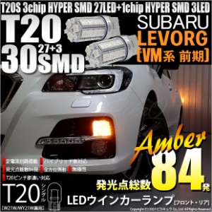 スバル レヴォーグ (VM系 前期) 対応 LED バルブ FR ウインカーランプ T20S SMD 30連 アンバー 2個 6-B-3