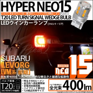 スバル レヴォーグ (VM系 前期) 対応 LED バルブ FR ウインカーランプ T20S NEO15 400lm アンバー 2個 6-A-8