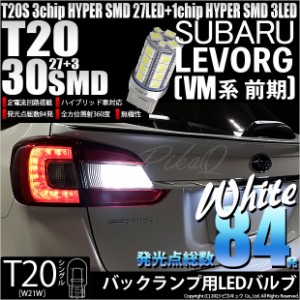 スバル レヴォーグ (VM系 前期) 対応 LED バルブ バックランプ T20S 30連 300lm ホワイト 1個 6-B-2