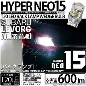 スバル レヴォーグ (VM系 前期) 対応 LED バルブ バックランプ T20S NEO15 600lm ホワイト 6700K 1個 6-A-7