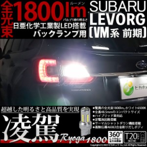 スバル レヴォーグ (VM系 前期) 対応 バルブ バックランプ T20S 凌駕 1800lm ホワイト 1個 6500K 11-I-2