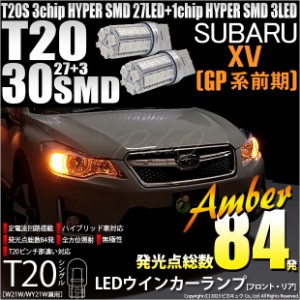 スバル XV (GP系 前期) 対応 LED バルブ FR ウインカーランプ T20S SMD 30連 アンバー 2個 6-B-3